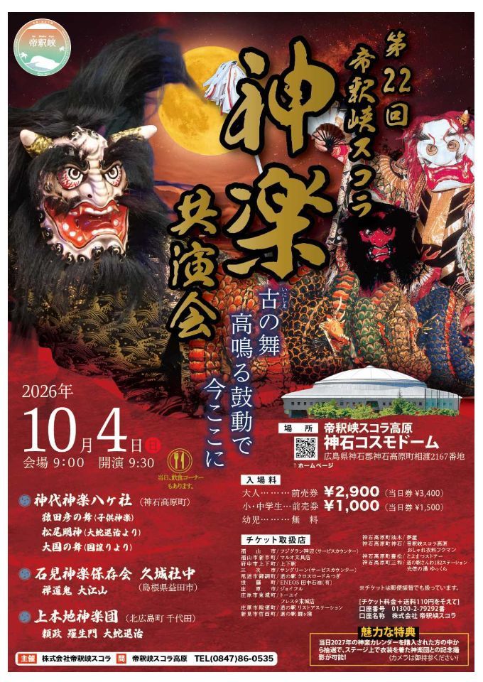 第22回帝釈峡スコラ神楽共演会ポスター