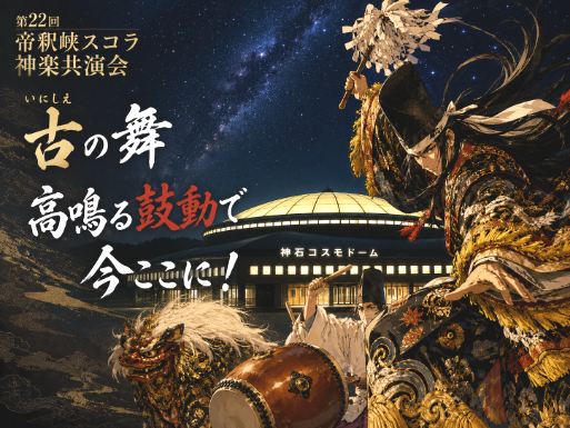 帝釈峡スコラ神楽共演会イメージ
