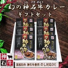 ご当地 広島 神石牛カレー ギフト