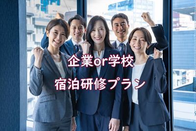 企業宿泊研修プラン