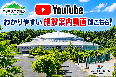 スポーツ合宿 館内案内動画
