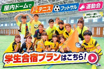 学生合宿ページ